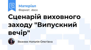 Сценарій виховного заходу "Випускний вечір"