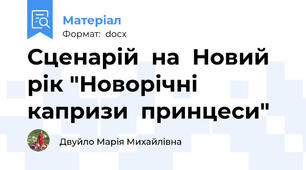 Сценарій  на  Новий  рік "Новорічні капризи  принцеси"