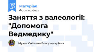 Заняття з валеології: "Допомога Ведмедику"