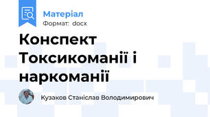 Конспект Токсикоманії і наркоманії