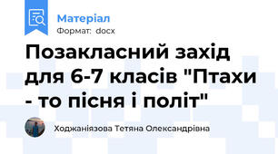 Позакласний захід для 6-7 класів "Птахи - то пісня і політ"