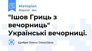"Ішов Гриць з вечорниць" Українські вечорниці.