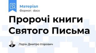 Пророчі книги Святого Письма