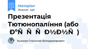 Презентація Тютюнопалíння (або куріння)