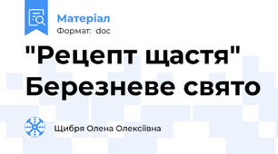 "Рецепт щастя" Березневе свято