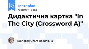 Дидактична картка "In The City (Crossword A)"