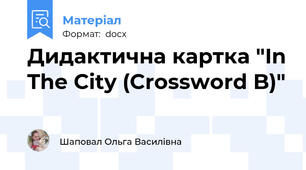 Дидактична картка "In The City (Crossword B)"