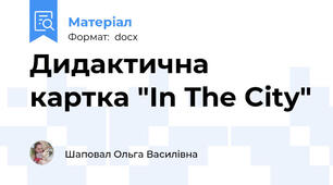 Дидактична картка "In The City"