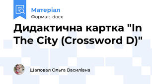 Дидактична картка "In The City (Crossword D)"