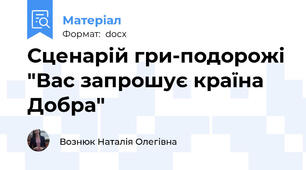 Сценарій гри-подорожі "Вас запрошує країна Добра"