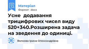 Усне  додавання трицифрових чисел виду 520+340.Розширена задача на зведення до одиниці.