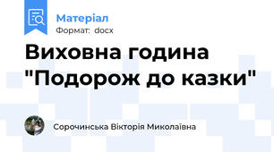 Виховна година "Подорож до казки"