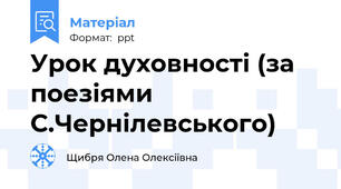 Урок духовності (за поезіями С.Чернілевського)