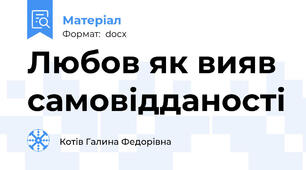 Любов як вияв самовідданості