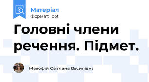 Головні члени речення. Підмет.