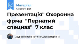 Презентація" Охоронна фрма  "Пернатий спецназ"  7 клас