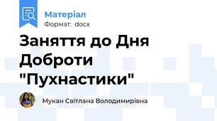 Заняття до Дня Доброти "Пухнастики"