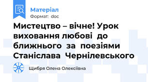 Мистецтво – вічне! Урок  виховання любові  до  ближнього  за  поезіями  Станіслава  Чернілевського