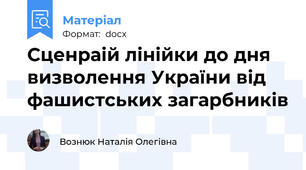 Сценраій лінійки до дня визволення України від фашистських загарбників