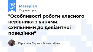 "Особливості роботи класного керівника з учнями, схильними до девіантної поведінки"
