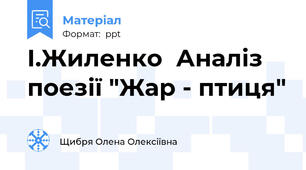 І.Жиленко  Аналіз поезії "Жар - птиця"