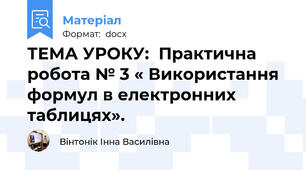 ТЕМА УРОКУ:  Практична робота № 3 « Використання формул в електронних таблицях».