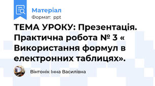 ТЕМА УРОКУ: Презентація.  Практична робота № 3 « Використання формул в електронних таблицях».