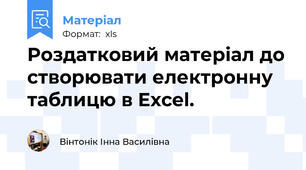 Роздатковий матеріал до створювати електронну таблицю в Excel.