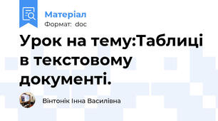 Урок на тему:Таблиці в текстовому документі.