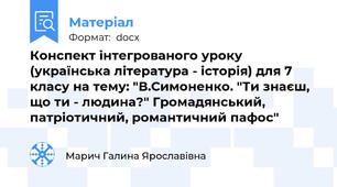 Конспект інтегрованого уроку (українська література - історія) для 7 класу на тему: "В.Симоненко. "Ти знаєш, що ти - людина?" Громадянський, патріотичний, романтичний пафос"