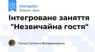 Інтегроване заняття  "Незвичайна гостя"