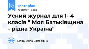 Усний журнал для 1- 4 класів " Моя Батьківщина - рідна Україна"
