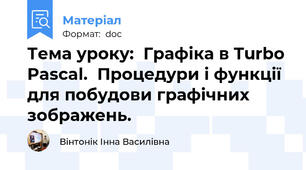 Тема уроку:  Графіка в Turbo Pascal.  Процедури і функції для побудови графічних зображень.