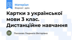 Картки з української мови 3 клас. Дистанційне навчання