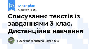 Списування текстів із завданнями 3 клас. Дистанційне навчання