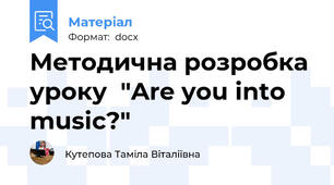 Методична розробка  уроку  "Are you into music?"