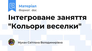 Інтегроване заняття "Кольори веселки"