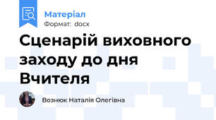Сценарій виховного заходу до дня Вчителя
