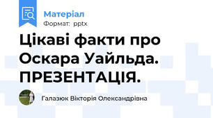 Цікаві факти про Оскара Уайльда. ПРЕЗЕНТАЦІЯ.