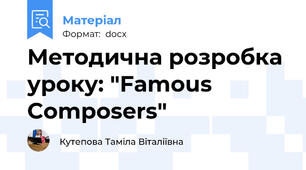 Методична розробкa уроку: "Famous Composers"