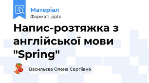 Напис-розтяжка з англійської мови "Spring"
