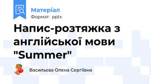 Напис-розтяжка з англійської мови "Summer"