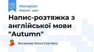 Напис-розтяжка з англійської мови "Autumn"