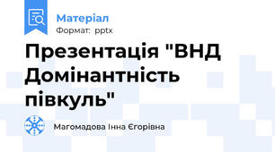 Презентація "ВНД Домінантність півкуль"
