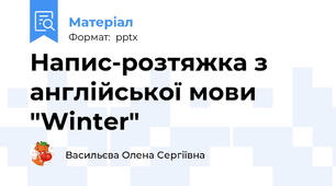 Напис-розтяжка з англійської мови "Winter"
