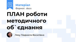 ПЛАН роботи методичного об`єднання
