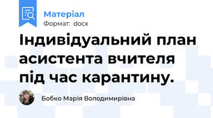 Індивідуальний план асистента вчителя під час карантину.