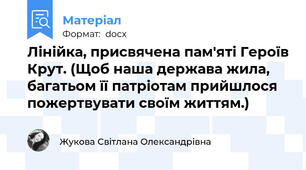 Лінійка, присвячена пам'яті Героїв Крут. (Щоб наша держава жила, багатьом її патріотам прийшлося пожертвувати своїм життям.)