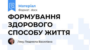 ФОРМУВАННЯ ЗДОРОВОГО СПОСОБУ ЖИТТЯ