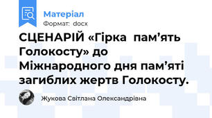 СЦЕНАРІЙ «Гірка  пам’ять Голокосту» до Міжнародного дня пам’яті загиблих жертв Голокосту.